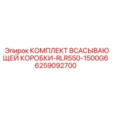 6259092700 КОМПЛЕКТ ВСАСЫВАЮЩЕЙ КОРОБКИ-RLR550-1500G6 Epiroc