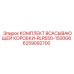 6259092700 КОМПЛЕКТ ВСАСЫВАЮЩЕЙ КОРОБКИ-RLR550-1500G6 Epiroc