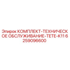 6259096600 КОМПЛЕКТ-ТЕХНИЧЕСКОЕ ОБСЛУЖИВАНИЕ-TETE-K11 Epiroc