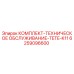 6259096600 КОМПЛЕКТ-ТЕХНИЧЕСКОЕ ОБСЛУЖИВАНИЕ-TETE-K11 Epiroc
