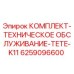 6259096600 КОМПЛЕКТ-ТЕХНИЧЕСКОЕ ОБСЛУЖИВАНИЕ-TETE-K11 Epiroc