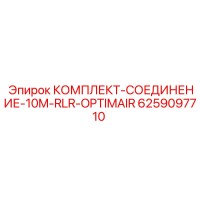 6259097710 КОМПЛЕКТ-СОЕДИНЕНИЕ-10M-RLR-OPTIMAIR Epiroc