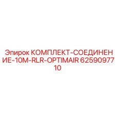 6259097710 КОМПЛЕКТ-СОЕДИНЕНИЕ-10M-RLR-OPTIMAIR Epiroc