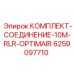 6259097710 КОМПЛЕКТ-СОЕДИНЕНИЕ-10M-RLR-OPTIMAIR Epiroc