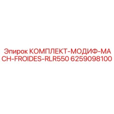 6259098100 КОМПЛЕКТ-МОДИФ-MACH-FROIDES-RLR550 Epiroc