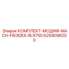 6259098200 КОМПЛЕКТ-МОДИФ-MACH-FROIDES-RLR750 Epiroc