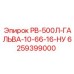 6259399000 РВ-500Л-ГАЛЬВА-10-66-16-НУ Epiroc