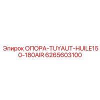 6265603100 ОПОРА-TUYAUT-HUILE150-180AIR Epiroc