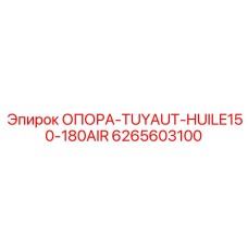 6265603100 ОПОРА-TUYAUT-HUILE150-180AIR Epiroc