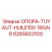 6265603100 ОПОРА-TUYAUT-HUILE150-180AIR Epiroc
