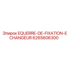 Оригинальный крепежный уголок Epiroc 6265606300