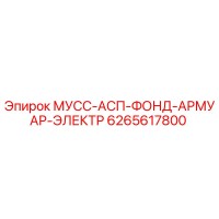 6265617800 МУСС-АСП-ФОНД-АРМУАР-ЭЛЕКТР Epiroc