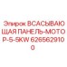 6265629100 ВСАСЫВАЮЩАЯ ПАНЕЛЬ-МОТОР-5-5KW Epiroc