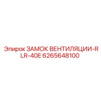 6265648100 ЗАМОК ВЕНТИЛЯЦИИ-RLR-40E Epiroc