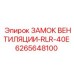 Замок для вентиляционных систем техники Epiroc артикул 6265648100