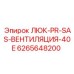 Люк вентиляционный для техники Epiroc артикул 6265648200