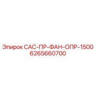 6265660700 САС-ПР-ФАН-ОПР-1500 Epiroc