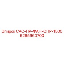 6265660700 САС-ПР-ФАН-ОПР-1500 Epiroc