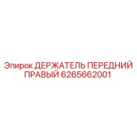 6265662001 ДЕРЖАТЕЛЬ ПЕРЕДНИЙ ПРАВЫЙ Epiroc