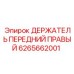 Держатель передний правый Epiroc артикул 6265662001