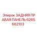 Задняя правая панель Epiroc артикул 6265662103