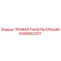 6265662201 ПРАВАЯ ПАНЕЛЬ КРЫШИ Epiroc