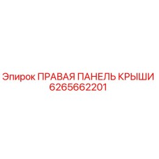 6265662201 ПРАВАЯ ПАНЕЛЬ КРЫШИ Epiroc