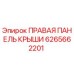Правая панель крыши Epiroc артикул 6265662201