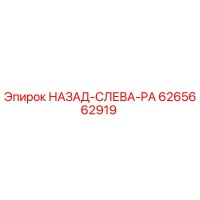 6265662919 НАЗАД-СЛЕВА-PA (Epiroc)