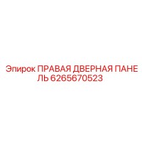 6265670523 ПРАВАЯ ДВЕРНАЯ ПАНЕЛЬ Epiroc