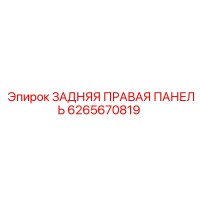6265670819 ЗАДНЯЯ ПРАВАЯ ПАНЕЛЬ (Epiroc)