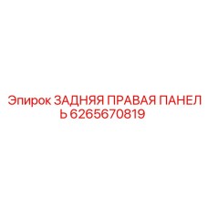 6265670819 ЗАДНЯЯ ПРАВАЯ ПАНЕЛЬ (Epiroc)