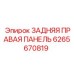 6265670819 ЗАДНЯЯ ПРАВАЯ ПАНЕЛЬ (Epiroc)