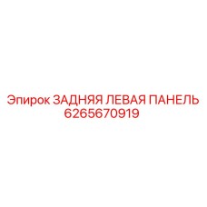 6265670919 ЗАДНЯЯ ЛЕВАЯ ПАНЕЛЬ (Epiroc)