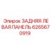 6265670919 ЗАДНЯЯ ЛЕВАЯ ПАНЕЛЬ (Epiroc)