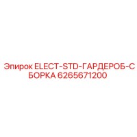6265671200 ELECT-STD-ГАРДЕРОБ-СБОРКА Epiroc