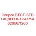 6265671200 ELECT-STD-ГАРДЕРОБ-СБОРКА Epiroc