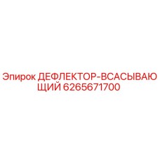 Фото дефлектора-всасывающего 6265671700 для буровых установок Epiroc