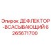 Фото дефлектора-всасывающего 6265671700 для буровых установок Epiroc