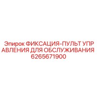 6265671900 ФИКСАЦИЯ-ПУЛЬТ УПРАВЛЕНИЯ ДЛЯ ОБСЛУЖИВАНИЯ Epiroc