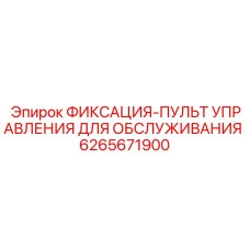 Фиксатор диагностического оборудования для буровой техники Epiroc
