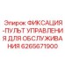 Фиксатор диагностического оборудования для буровой техники Epiroc