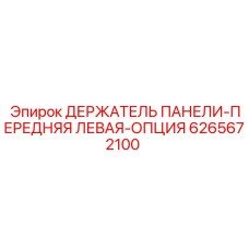 6265672100 ДЕРЖАТЕЛЬ ПАНЕЛИ-ПЕРЕДНЯЯ ЛЕВАЯ-ОПЦИЯ Epiroc