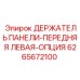 Опциональный держатель приборной панели для буровой техники Epiroc