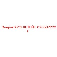 6265672200 КРОНШТЕЙН Epiroc