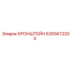 6265672200 КРОНШТЕЙН Epiroc
