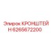 6265672200 КРОНШТЕЙН Epiroc