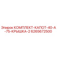 6265672500 КОМПЛЕКТ-КАПОТ-40-А-75-КРЫШКА-2 Epiroc