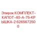 Оригинальный комплект капота 40-А-75 крышка 2 Epiroc артикул 6265672500