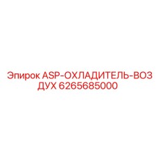 6265685000 ASP-ОХЛАДИТЕЛЬ-ВОЗДУХ Epiroc